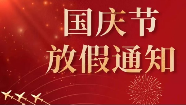 2022年廣州儒佳國(guó)慶節(jié)放假通知