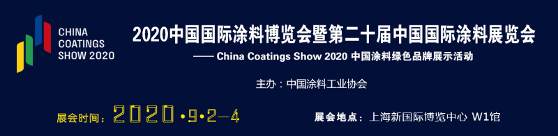 2020年中國國際涂料博覽會(huì)暨第二十屆中國國際涂料展會(huì)