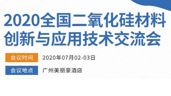 2020年全國二氧化硅材料創(chuàng)新與應(yīng)用技術(shù)交流會