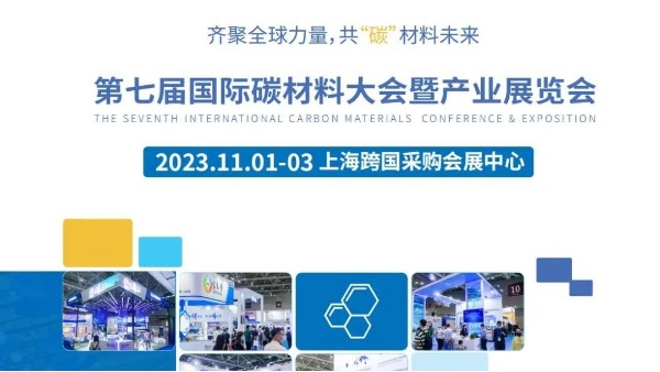 Carbontech 2023國際碳材料產業(yè)展覽會