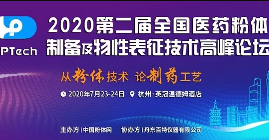 2020第二屆全國(guó)醫(yī)藥粉體制備及物性表征技術(shù)高峰論壇